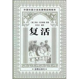 外国长篇小说名著精选精缩本：复活