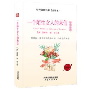 一个陌生女人的来信