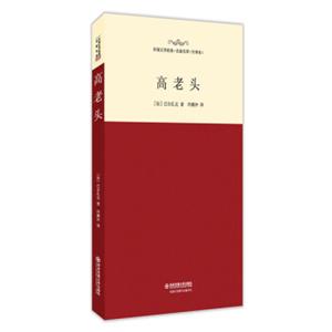 高老头/外国文学经典·名家名译（全译本）