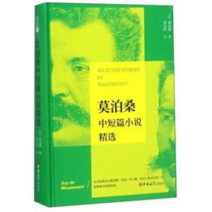 莫泊桑中短篇小说精选