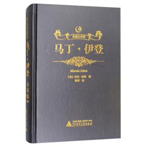 众阅文学馆：马丁·伊登<strong>[MartinEden]</strong>