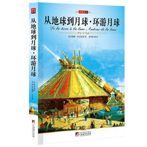 从地球到月球·环游月球<strong>[DeLaTerreaLaLuneAutourDeLaLune]</strong>