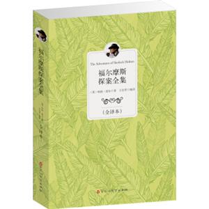 经典全译本：福尔摩斯探案全集