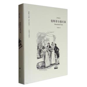 奥斯丁文集·经典插图本：曼斯菲尔德庄园<strong>[MansfieldPark]</strong>
