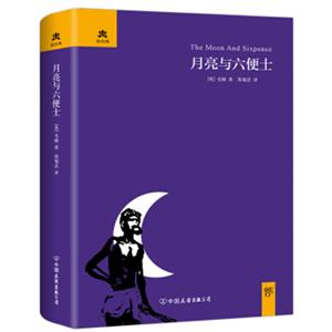 文学名家名著：月亮与六便士