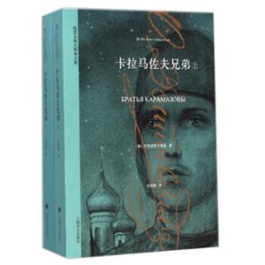 陀思妥耶夫斯基文集：卡拉马佐夫兄弟（套装上下册）