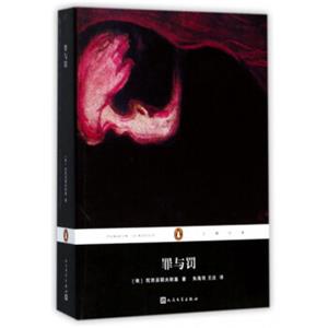 罪与罚/企鹅经典文学名著