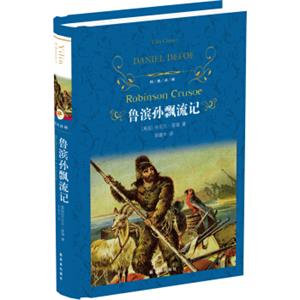 文学名著·经典译林：鲁滨孙飘流记(新)