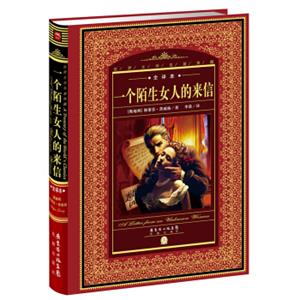 世界文学名著典藏·全译本：一个陌生女人的来信（新版）