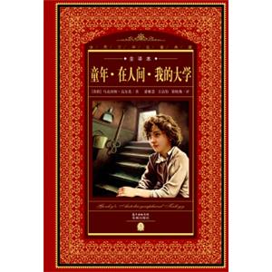 世界文学名著典藏·全译本：童年·在人间·我的大学