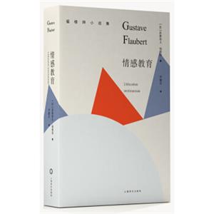 情感教育/福楼拜小说集<strong>[L’éducationsentimentale]</strong>