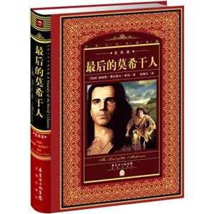 世界文学名著典藏·全译本：最后的莫希干人（新版）