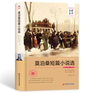 莫泊桑短篇小说选/名家名译全译本