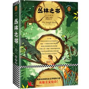 丛林之书（新版！一字未删！精美篇章页设计！双封面典藏版！英国头位诺贝尔文学奖得主的英雄主义史诗！）（读客经典文库）<strong>[TheJungleBook]</strong>
