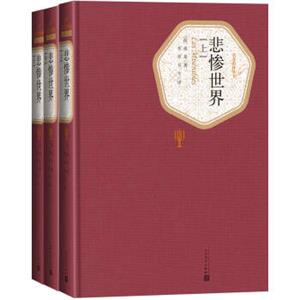 文学名家名著：名著名译丛书悲惨世界（套装上中下册）
