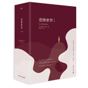 悲惨世界（精装版全三册）