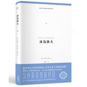 外国文学名著名译化境文库：冰岛渔夫（桂裕芳经典译本2018全新修订，42位翻译家诚意推荐）