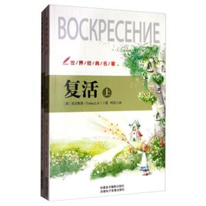 世界经典名著：复活（套装上下册）