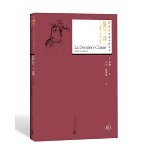 最后一课：都德中短篇小说选（插图本名著名译丛书）