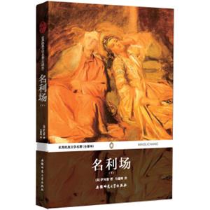 世界经典文学名著：名利场（下全译本）