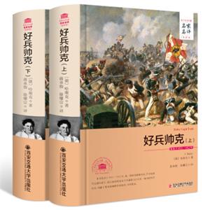 好兵帅克（套装上下册）/名家名译全译本