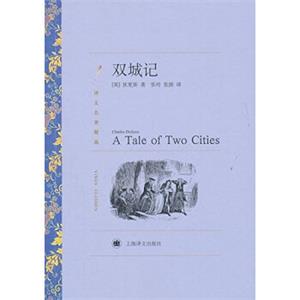 文学名著·译文名著精选：双城记
