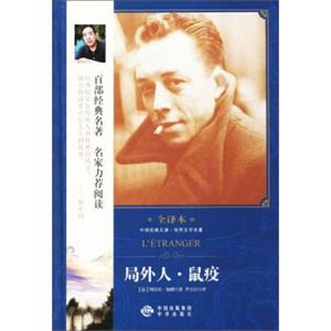 中译经典文库世界文学名著全译本局外人·鼠疫