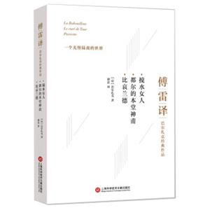 傅雷译巴尔扎克经典作品：搅水女人都尔的本堂神甫比哀兰德