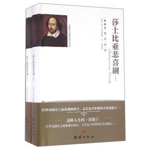 外国文学名家精选书系：莎士比亚悲喜剧（全译本套装上下册）