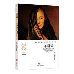 羊脂球(莫泊桑短篇小说集)/名家名译全本世界经典文学名著