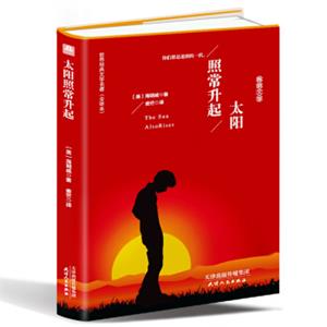 太阳照常升起（精装名译原版全译本新版）
