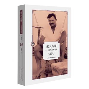 老人与海：海明威精选集