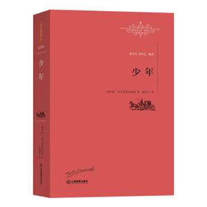 少年/世界名著名译文库