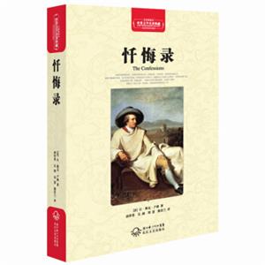 忏悔录（世界文学名著典藏全译插图本）
