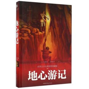地心游记（世界文学名著彩图珍藏版）