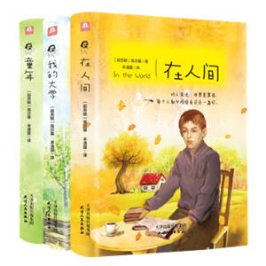 高尔基三部曲童年+我的大学+在人间（套装共3册）