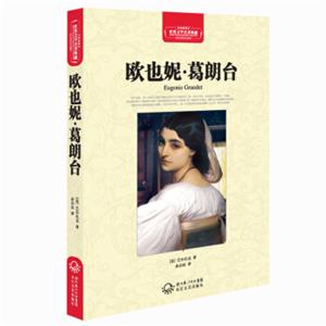 欧也妮·葛朗台（世界文学名著典藏全译插图本）