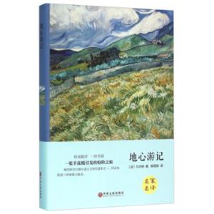 地心游记