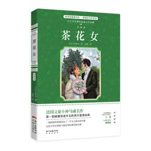 茶花女/中小学生课外必读文学经典