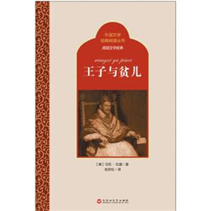 外国文学经典阅读丛书·美国文学经典：王子与贫儿