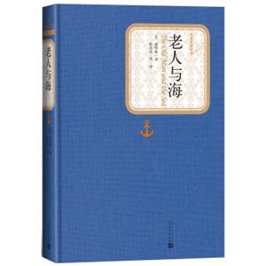 文学名家名著：名著名译丛书老人与海