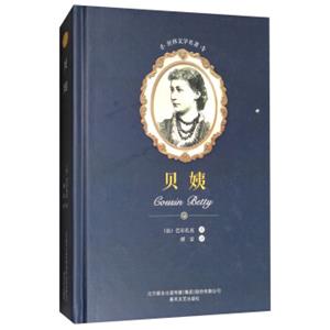 贝姨/世界文学名著<strong>[CousinBetty]</strong>