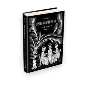 文学名著：曼斯菲尔德庄园（简奥斯丁文集·精装）