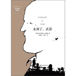 海明威精选集：永别了，武器<strong>[AFarewelltoArms]</strong>