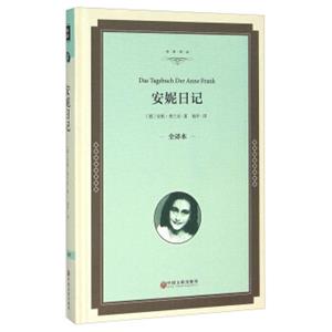 安妮日记（全译本）<strong>[DasTagebuchDerAnneFrank]</strong>