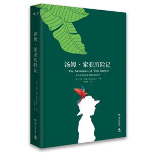 汤姆·索亚历险记（精装版）