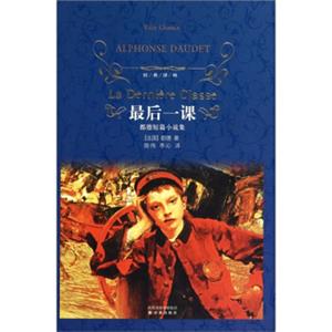 最后一课/经典译林