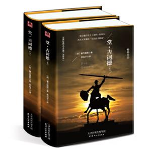 堂吉诃德（套装上下册精装名译原版全译本新版）