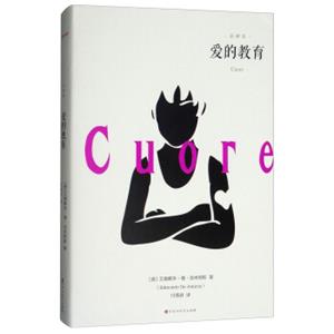 爱的教育（全译本）<strong>[Cuore]</strong>