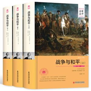 战争与和平（套装上中下册）/名家名译全译本